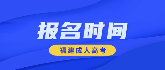 2021年閩江學(xué)院成人高考報名時間