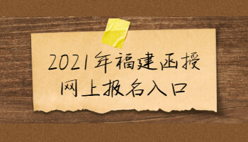 2021年福建函授網(wǎng)上報名入口