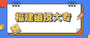 福建函授大專