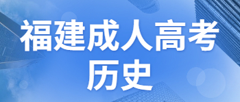 福建成考?xì)v史