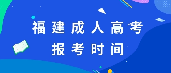 2021年福建成人高考網(wǎng)報時間