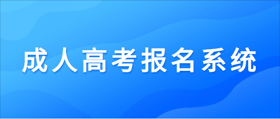福建成人高考高升本報名系統(tǒng)