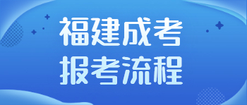 福建成考報考流程