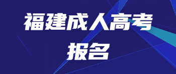福建成人高考報名