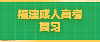 福建成人高考復習