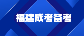 福建成人高考備考方法