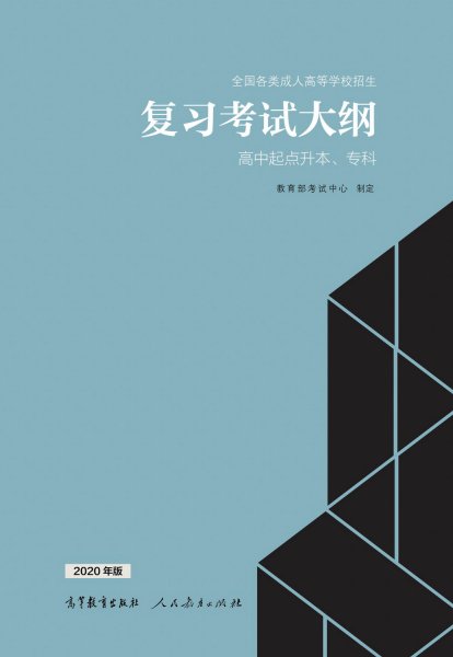 福建成人高考高起本復習大綱（2021年正式啟用新版）