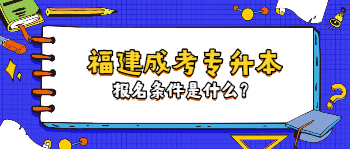 福建成考專升本報名條件