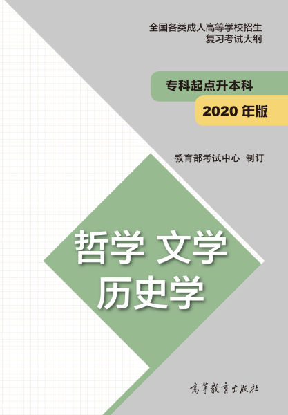 福建專升本“哲學(xué)、文學(xué)、歷史學(xué)”成人高考復(fù)習(xí)大綱(2021年正式啟用新版)