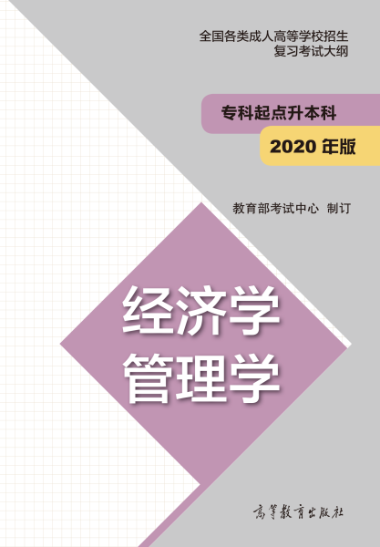 福建專升本“經(jīng)濟(jì)學(xué)、管理學(xué)”成人高考復(fù)習(xí)大綱（2021年正式啟用新版）