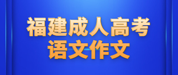 福建成人高考語(yǔ)文作文