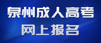 泉州成人高考網上報名