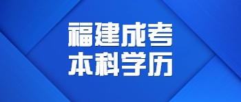 福建成考本科學(xué)歷