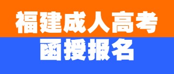 福建成人高考函授報名