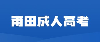 莆田成人高考