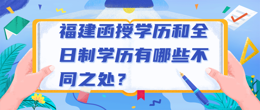 福建函授學歷和全日制學歷有哪些不同之處？