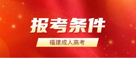 2021年福建成人高考報名條件