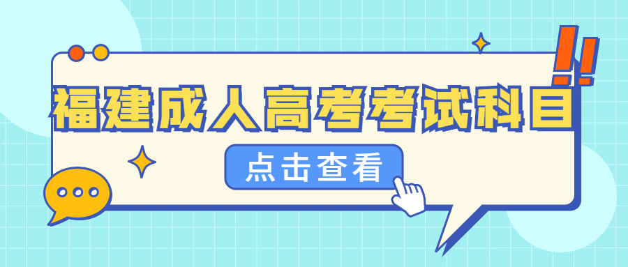 福建成人高考考試科目