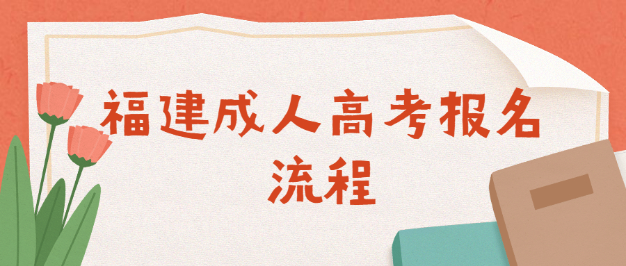 福建成人高考報名流程