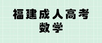 福建成考數(shù)學(xué)