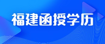 福建函授學(xué)歷