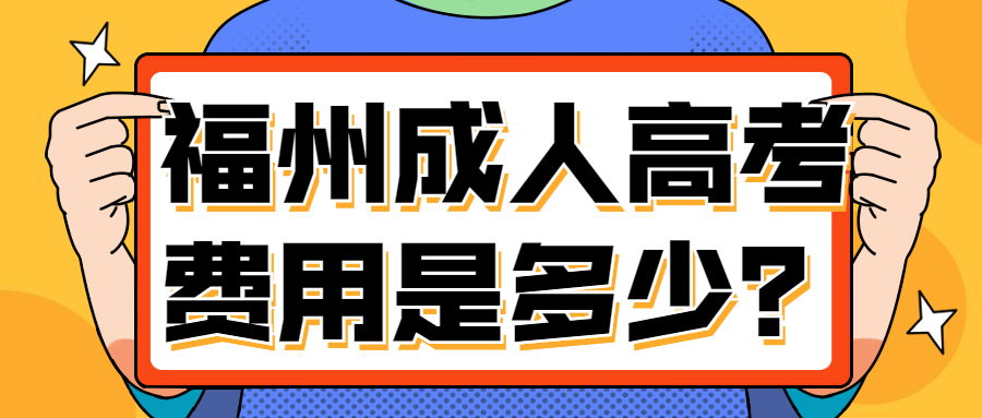 福州成人高考費(fèi)用是多少？