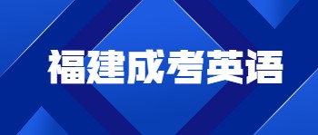 福建省成人高考英語