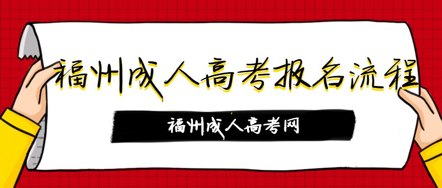 福州成人高考報名流程