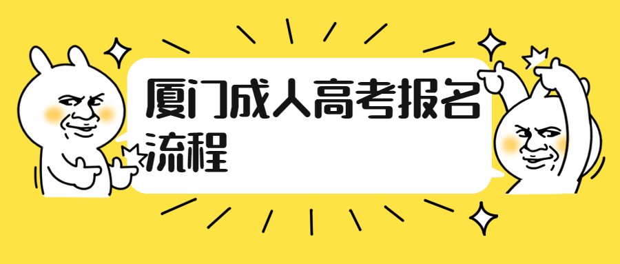 廈門成人高考報名流程