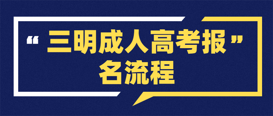 三明成人高考報名流程