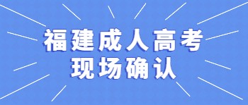 福建省成人款現場確認材料