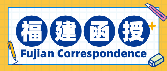 福建成人高考函授本科畢業(yè)有學(xué)位證嗎?