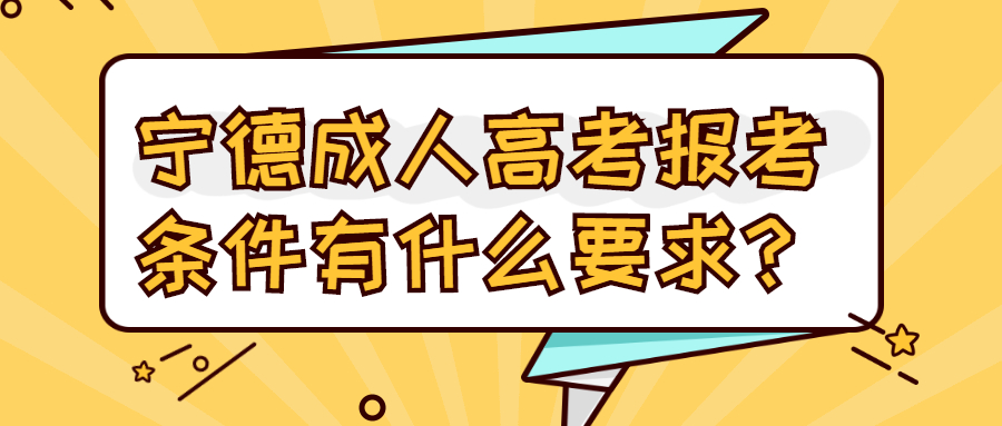 寧德成人高考報考條件有什么要求？