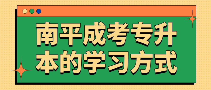 南平成考專升本的學習方式