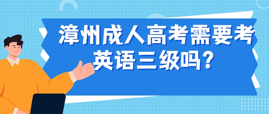 漳州成人高考需要考英語三級嗎？