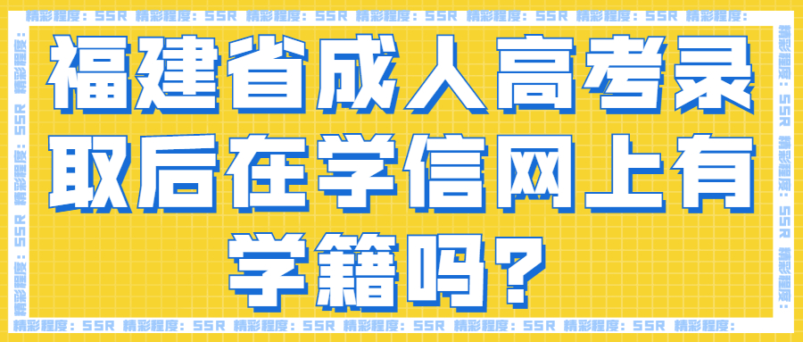 福建省成人高考錄取后在學信網上有學籍嗎？
