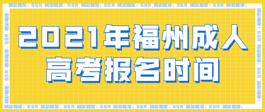2021年福州成人高考報名時間