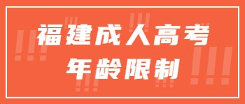 福建成人高考年齡