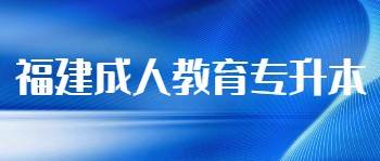 福建成人教育專升本