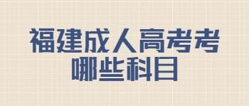 福建成人高考考哪些科目