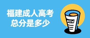 福建成人高考總分是多少