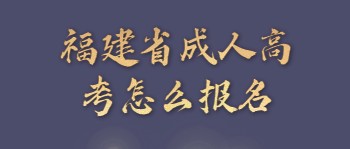 福建省成人高考怎么報名