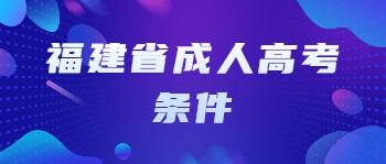 福建省成人高考條件