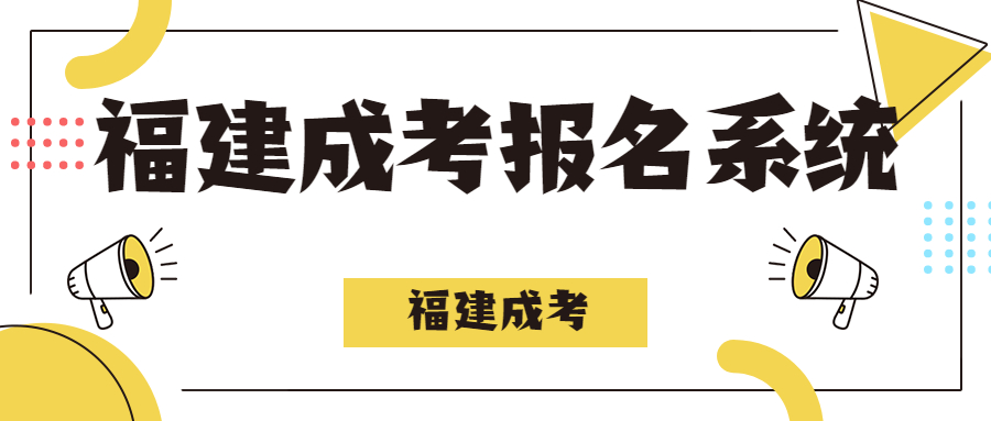 福建成考報名系統