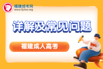 福建成人高考詳解及常見問題