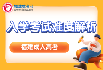 福建成人高考入學(xué)考試難度解析