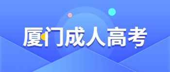 廈門成人高考
