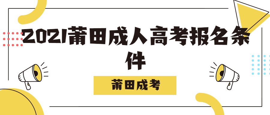 2021莆田成人高考報名條件