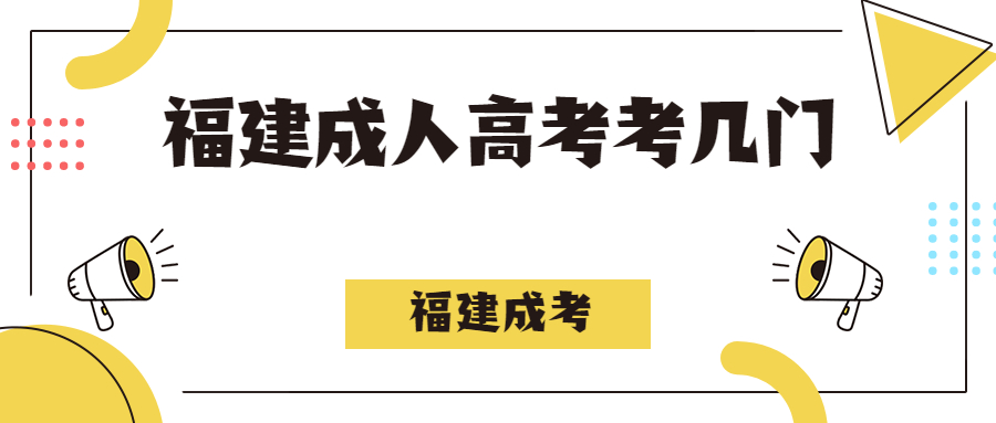 福建成人高考考幾門