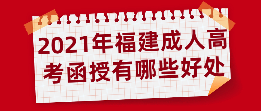 2021年福建成人高考函授有哪些好處